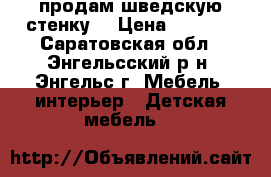 продам шведскую стенку  › Цена ­ 3 000 - Саратовская обл., Энгельсский р-н, Энгельс г. Мебель, интерьер » Детская мебель   